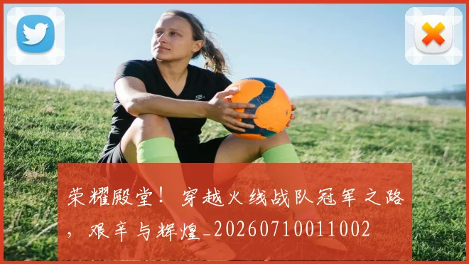 荣耀殿堂！穿越火线战队冠军之路，艰辛与辉煌_20260710011002