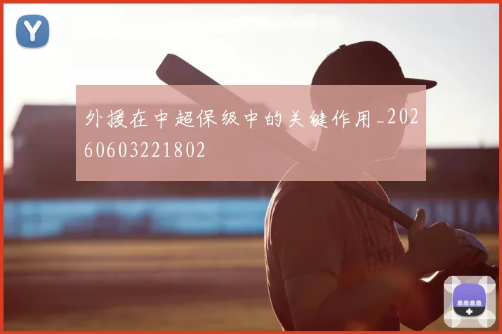 外援在中超保级中的关键作用_20260603221802