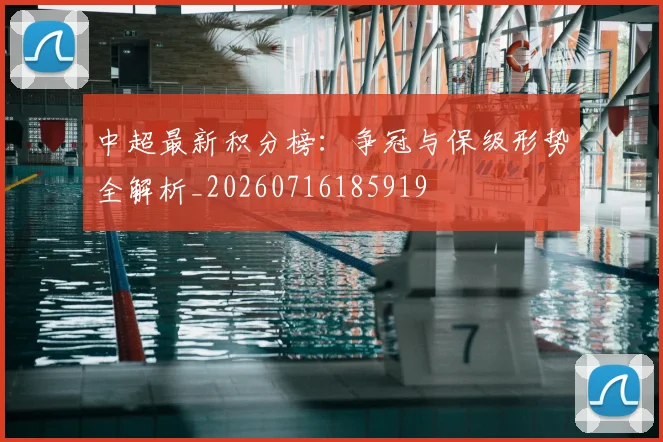 中超最新积分榜:争冠与保级形势全解析_20260716185919