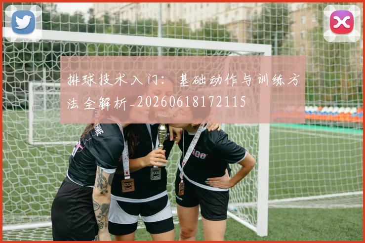 排球技术入门:基础动作与训练方法全解析_20260618172115