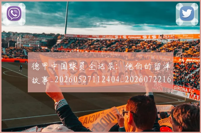 德甲中国球员全记录：他们的留洋故事_20260527112404_20260722160654