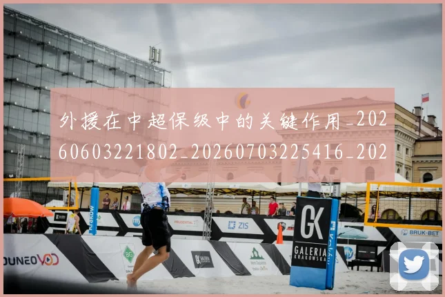 外援在中超保级中的关键作用_20260603221802_20260703225416_20260719171259