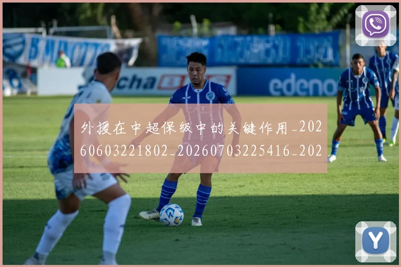外援在中超保级中的关键作用_20260603221802_20260703225416_20260719171259