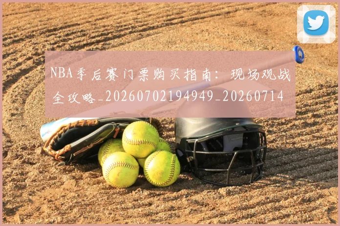 NBA季后赛门票购买指南：现场观战全攻略_20260702194949_20260714212845
