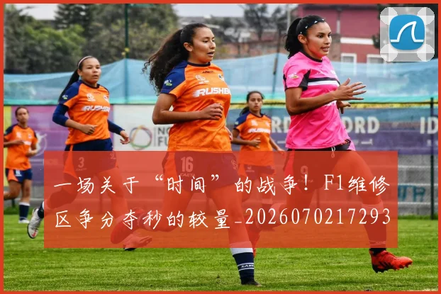 一场关于“时间”的战争！F1维修区争分夺秒的较量_20260702172936
