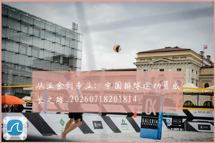 从业余到专业：中国排球运动员成长之路_20260718201814