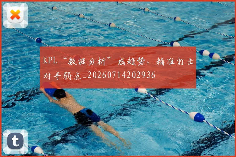 KPL“数据分析”成趋势，精准打击对手弱点_20260714202936