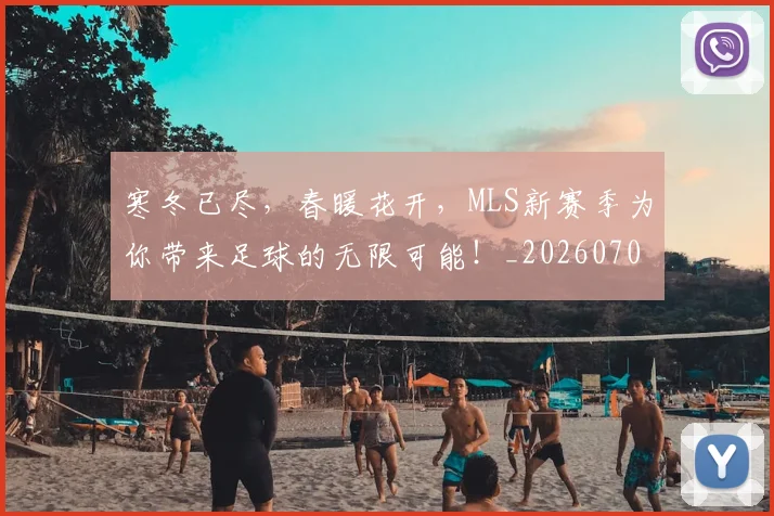 寒冬已尽，春暖花开，MLS新赛季为你带来足球的无限可能！_20260703233717