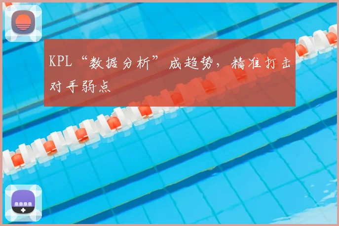 KPL“数据分析”成趋势，精准打击对手弱点