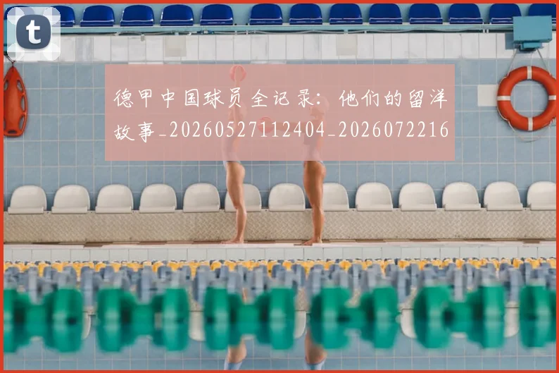 德甲中国球员全记录:他们的留洋故事_20260527112404_20260722160654